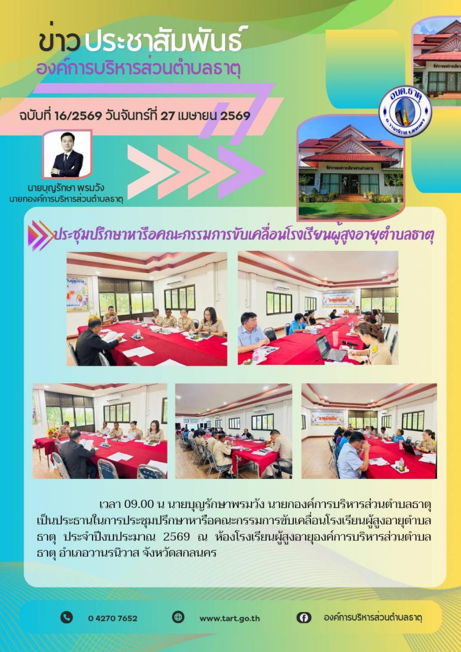 ประชุมปรึกษาหารือคณะกรรมการขับเคลื่อนโรงเรียนผู้สูงอายุตำบลธาตุ