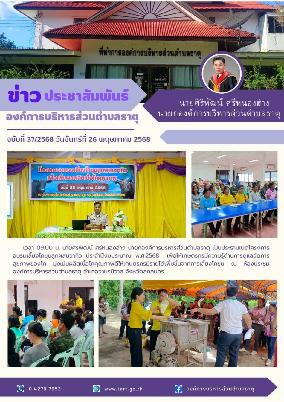 โครงการฝึกอบรมเลี้ยงโคขุนลูกผสมวากิว ประจำปีงบประมาณ พ.ศ.2568