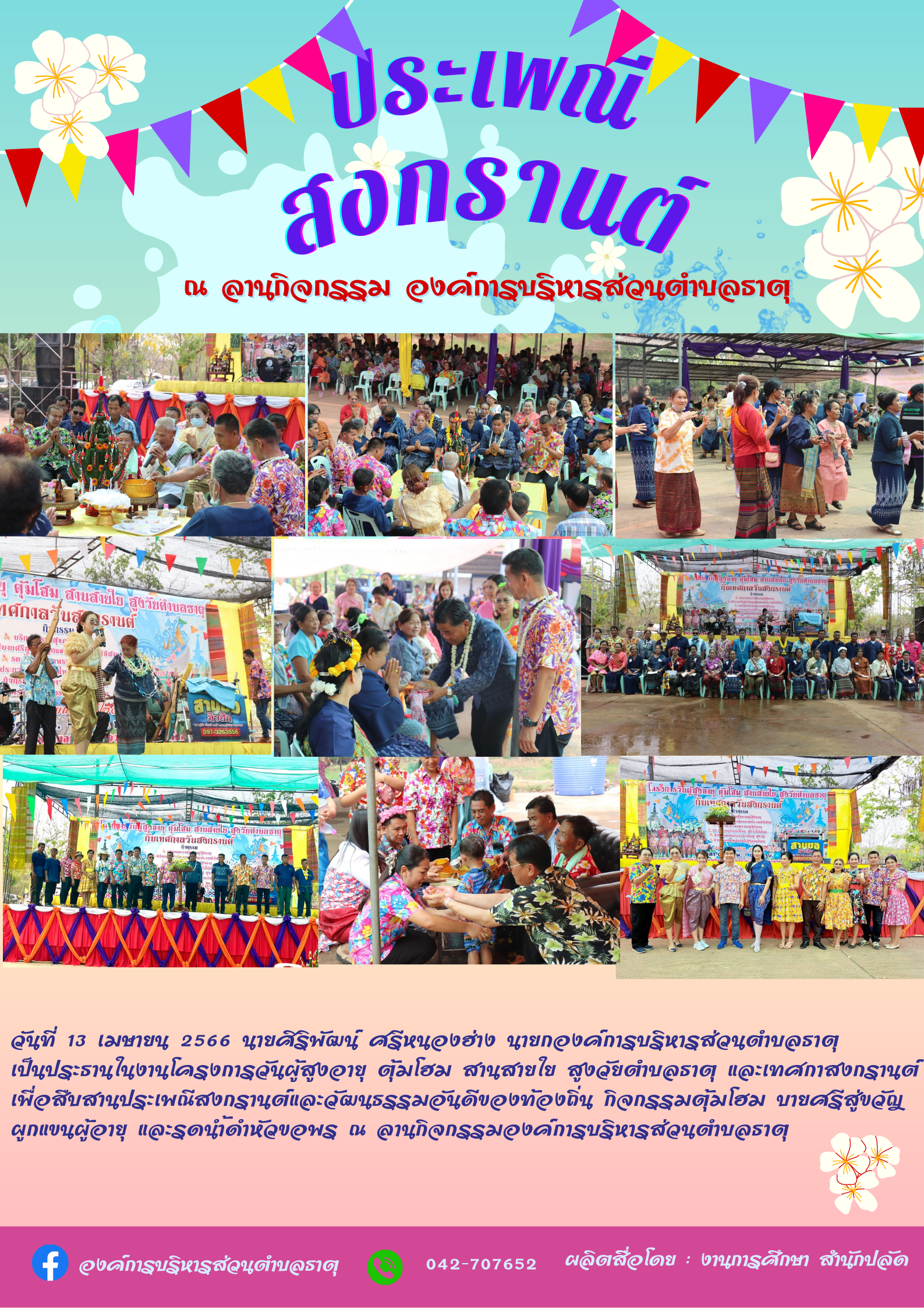 ประเพณีวันสงกรานต์