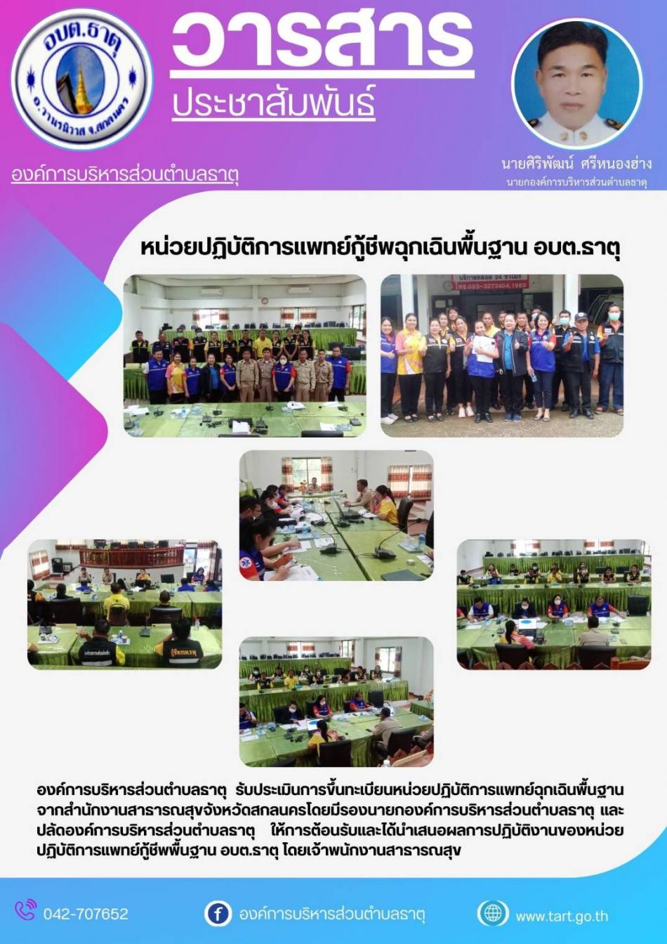หน่วยปฏิบัติการแพทย์กู้ชีพฉุกเฉินพื้นฐาน อบต.ธาตุ รับตรวจประเมินขึ้นทะเบียนหน่วย