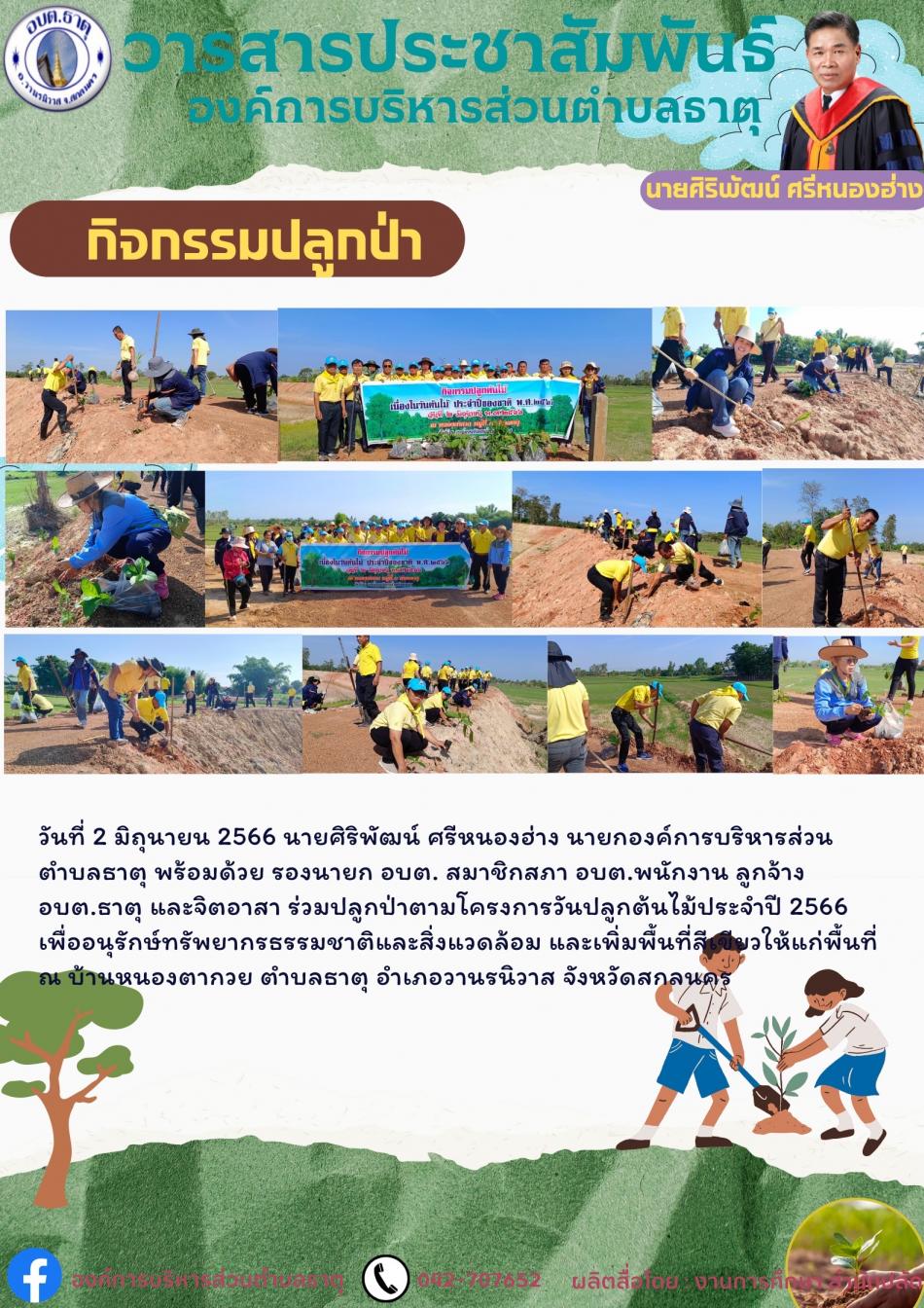 กิจกรรมปลูกต้นไม้ เนื่องในวันต้นไม้ประจำปีของชาติ พ.ศ ๒๕๖6