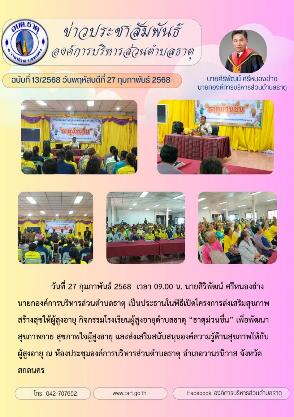 โครงการส่งเสริมสุขภาพ สร้างสุขให้กับผู้สูงอายุ กิจกรรมโรงเรียนผู้สูงอายุตำบลธาตุ "ธาตุม่วนชื่น"