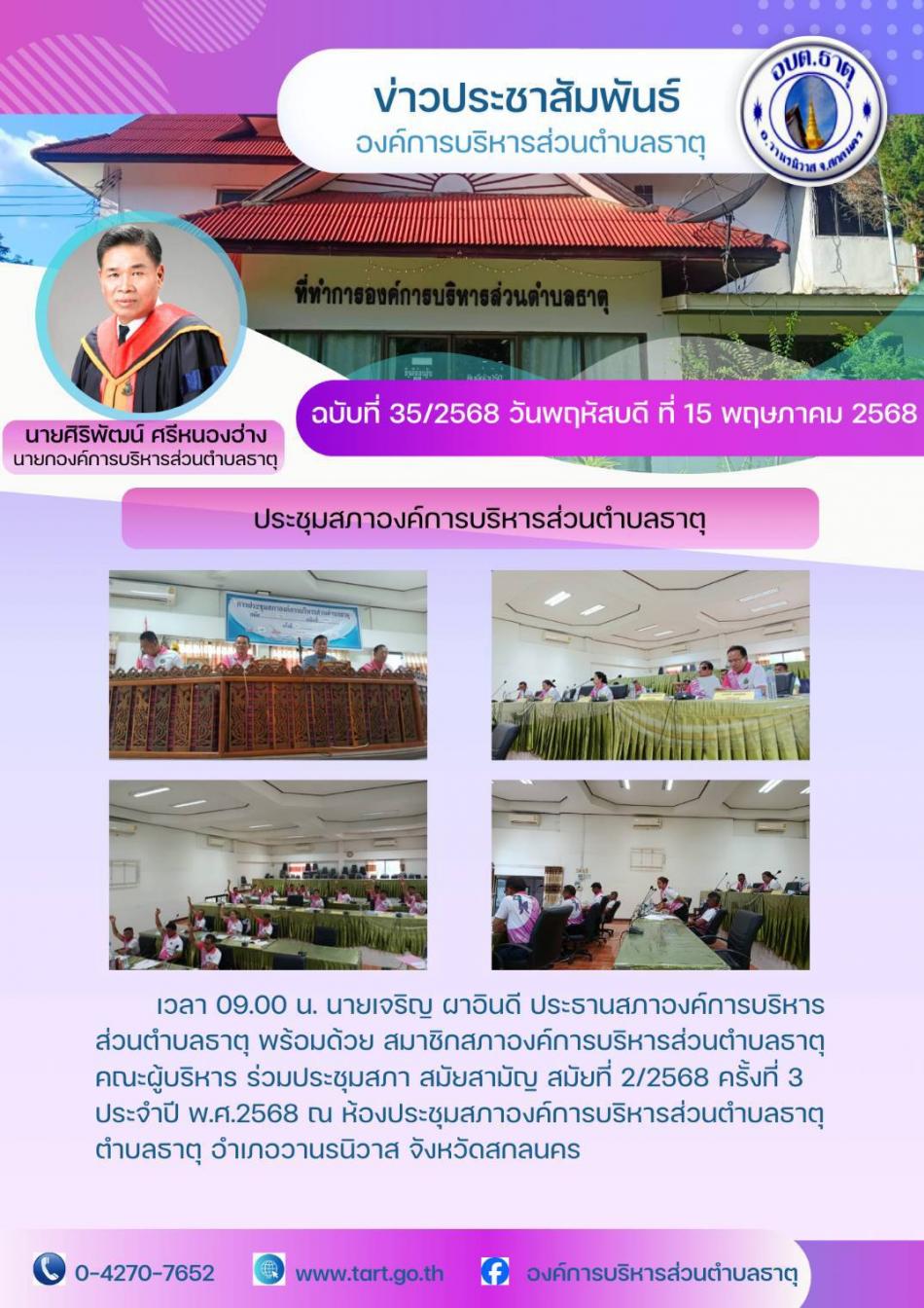 ประชุมสภา อบต.ธาตุ สมัยสามัญ สมัยที่ 2/2568 ครั้งที่ 3