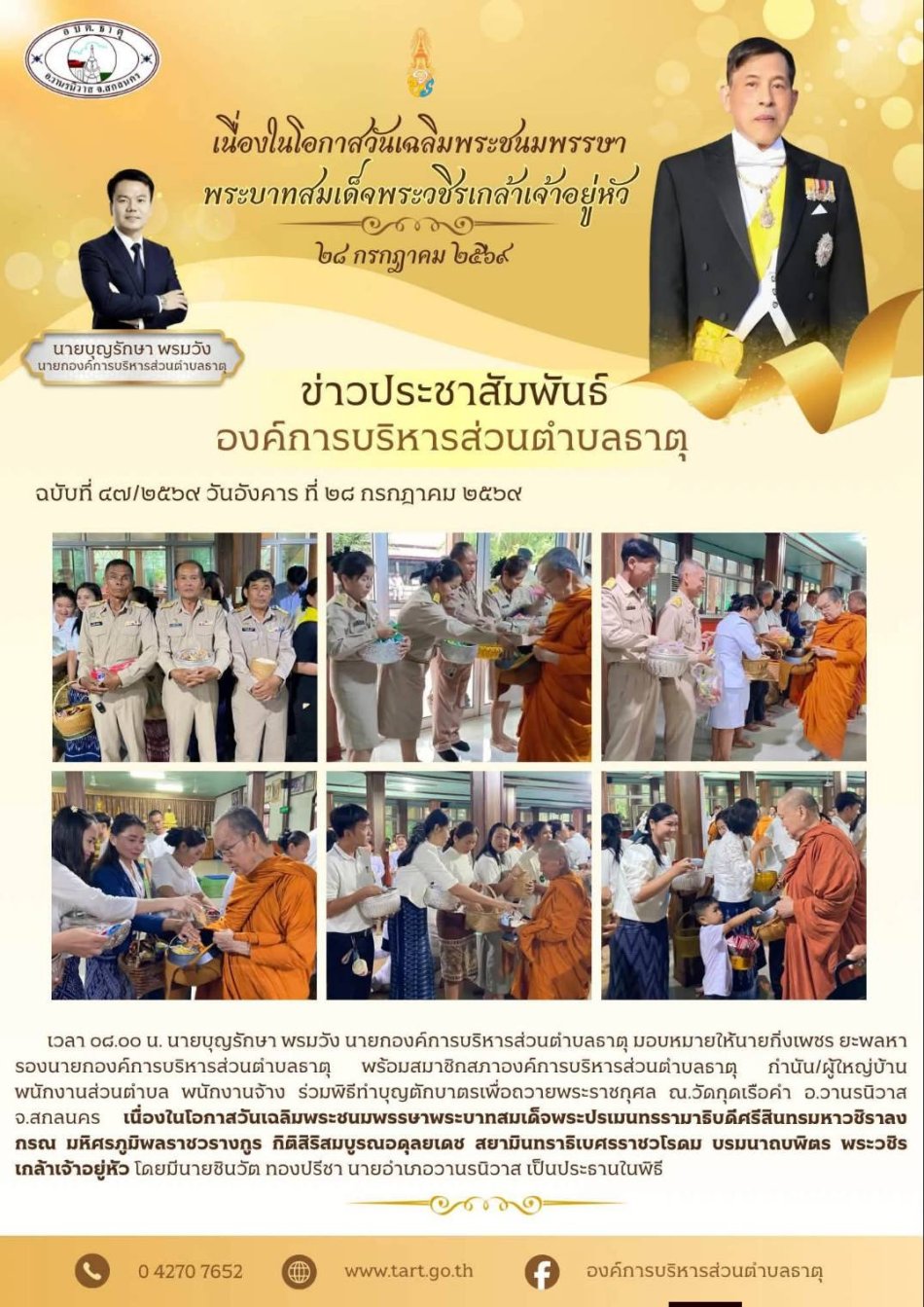 พิธีทำบุญตักบาตรเพื่อถวายพระราชกุศล เนื่องในโอกาสวันเฉลิมพระชนมพรรษาพระบาทสมเด็จพระปรเมนทรรามาธิบดีศรีสินทรมหาวชิราลงกรณ มหิศรภูมิพลราชวรางกูร กิติสิริสมบูรณอดุลยเดช สยามินทราธิเบศรราชวโรดม บรมนาถบพิตร พระวชิรเกล้าเจ้าอยู่หัว 