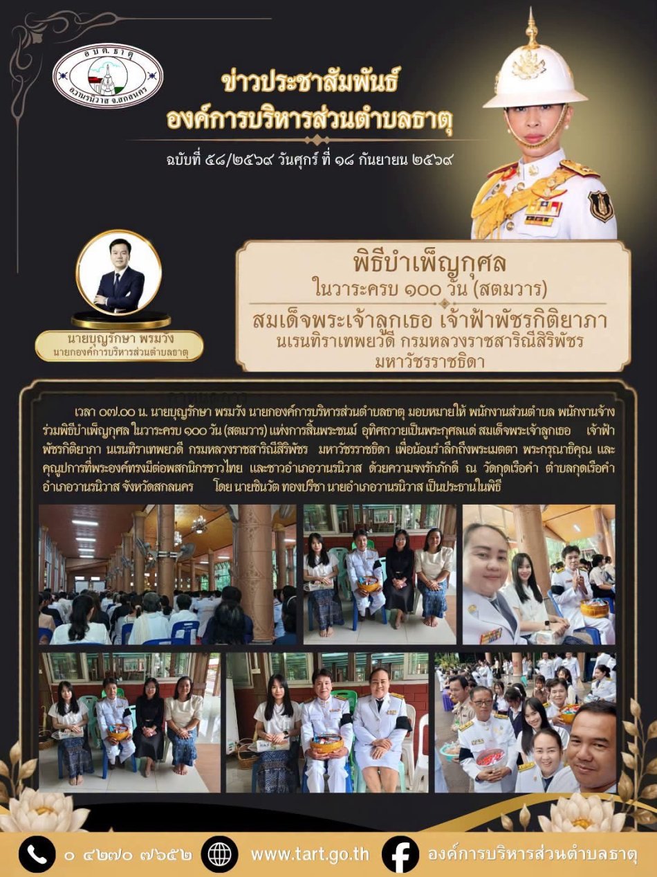 พิธีบำเพ็ญกุศล ในวาระครบ ๑๐๐ วัน (สตมวาร) แห่งการสิ้นพระชนม์  อุทิศถวายเป็นพระกุศลแด่ สมเด็จพระเจ้าลูกเธอ      เจ้าฟ้าพัชรกิติยาภา นเรนทิราเทพยวดี กรมหลวงราชสาริณีสิริพัชร  มหาวัชรราชธิดา 