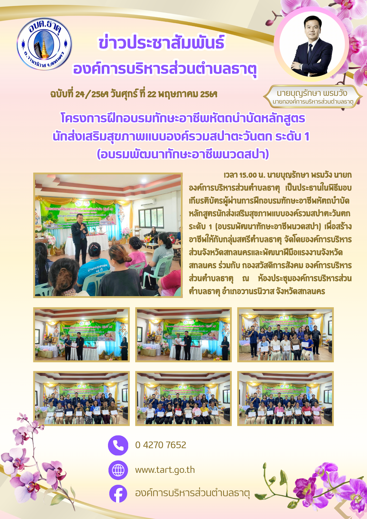 พิธีมอบเกียรติบัตรผู้ผ่านการฝึกอบรมทักษะอาชีพหัตถบำบัดหลักสูตรนักส่งเสริมสุขภาพแบบองค์รวมสปาตะวันตก ระดับ 1 (อบรมพัฒนาทักษะอาชีพนวดสปา)