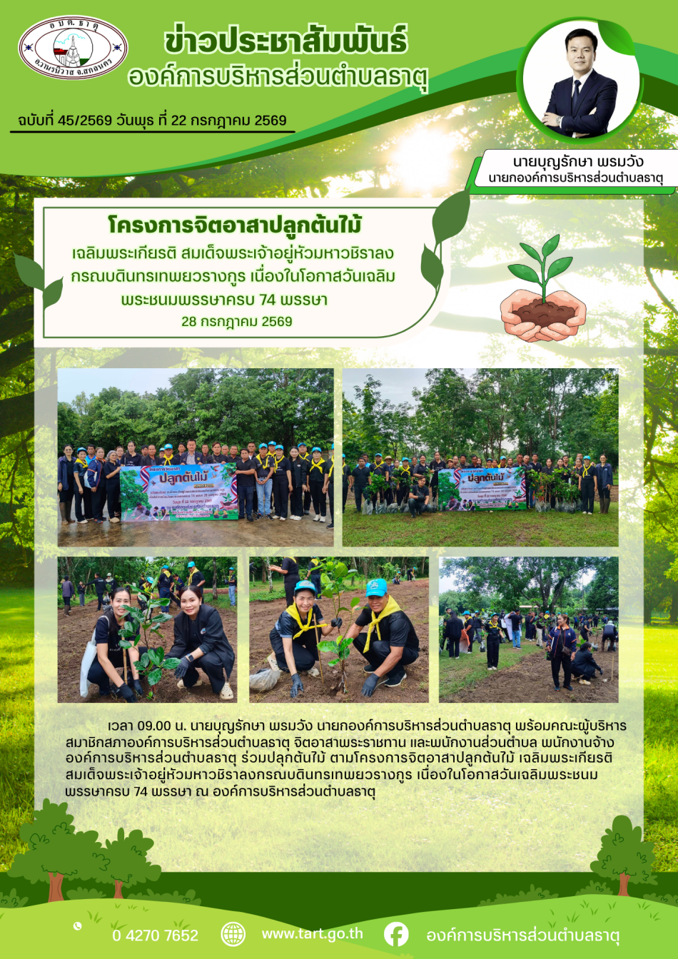 โครงการจิตอาสาปลูกต้นไม้ เฉลิมพระเกียรติ สมเด็จพระเจ้าอยู่หัว มหาวชิราลงกรณบดินทรเทพยวรางกูร เนื่องในโอกาสวันเฉลิมพระชมพรรษาครบ 74 พรรษา 28 กรกฎาคม 2569