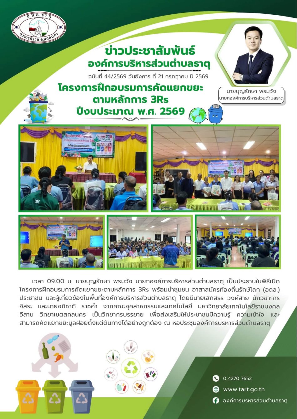 โครงการอบรมคัดแยกขยะ ตามหาลัก 3Rs ประจำปีงบประมาณ พ.ศ.2569