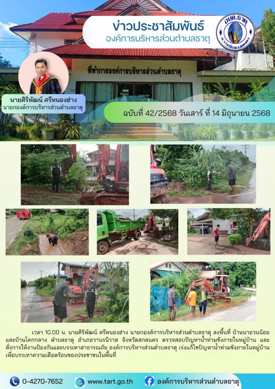 ตรวจสอบและแก้ไขปัญหาน้ำท่วมขังภายในหมู่บ้าน