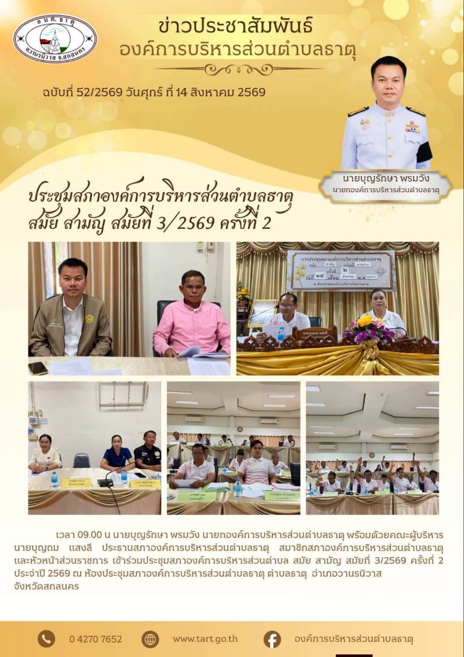 ประชุมสภาองค์การบริหารส่วนตำบลธาตุ สมัยสามัญ สมัยที่ 3/2569 ครั้งที่ 2