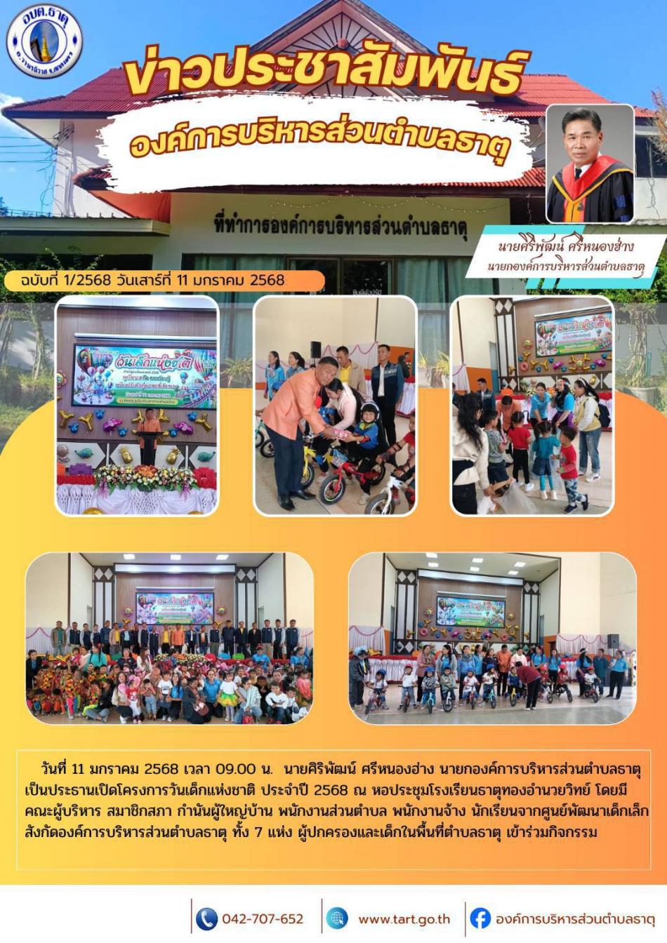 โครงการวันเด็กแห่งชาติ ประจำปี พ.ศ.2568