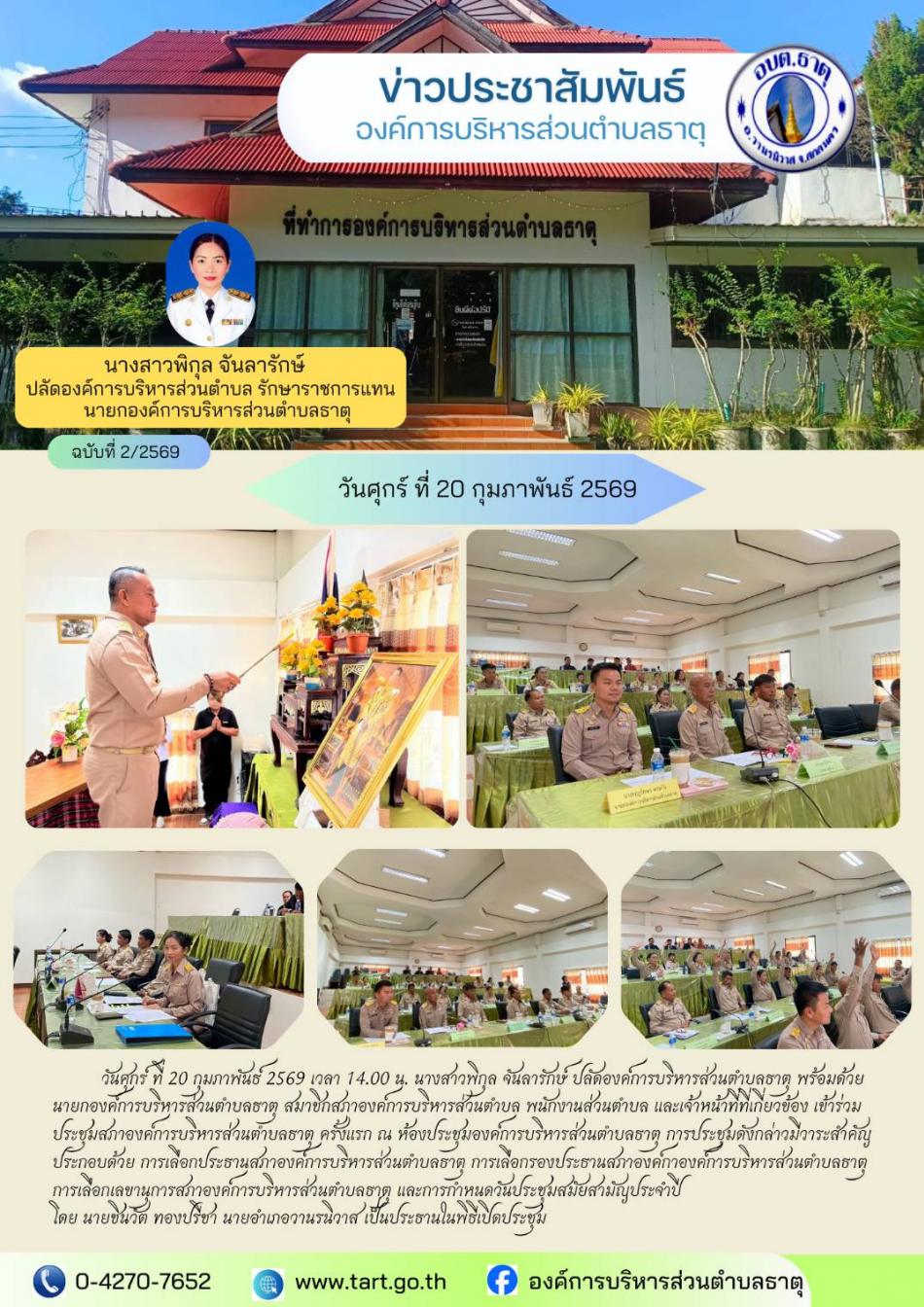 ประชุมสภา อบต.ธาตุ ครั้งแรก