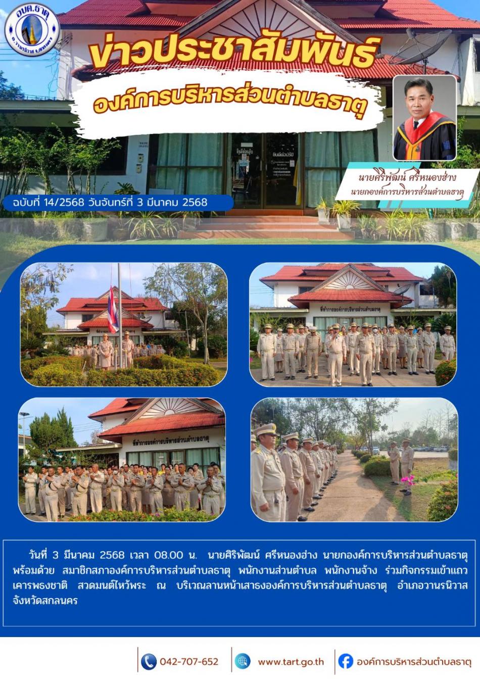 กิจกรรมเข้าแถวเคารพธงชาติ องค์การบริหารส่วนตำบลธาตุ