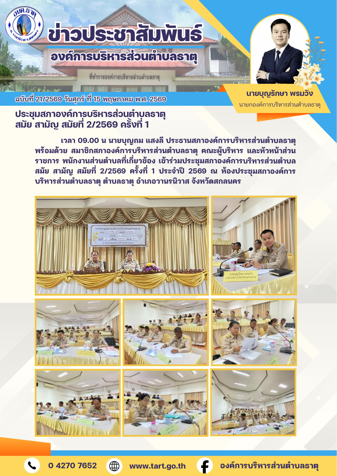 ประชุมสภา อบต.ธาตุ สมัยสามัญ สมัยที่ 2 ครั้งที่ 1/2569
