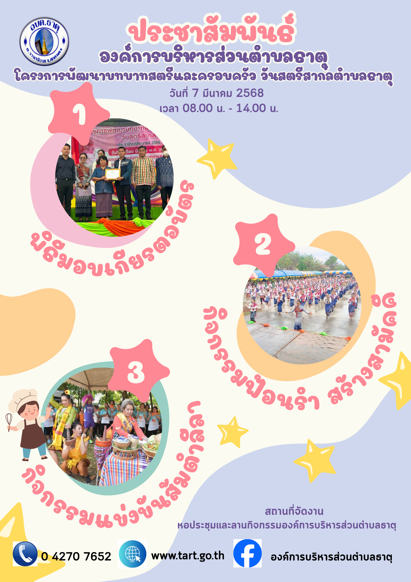 เชิญร่วมงานวันสตรีสากลตำบลธาตุ ประจำปีงบประมาณ 2568