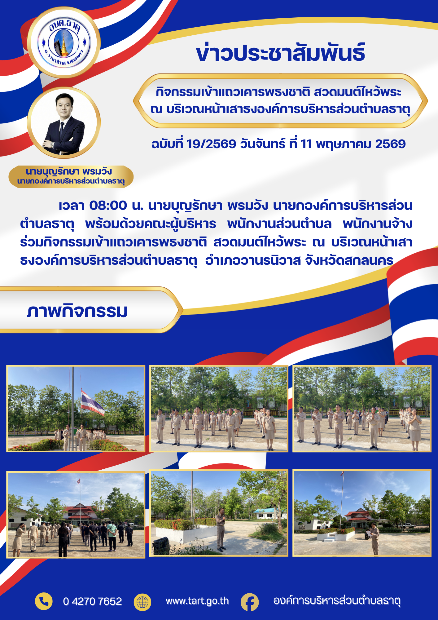 กิจกรรมเข้าแถวเคารพธงชาติ สวดมนต์ไหว้พระ องค์การบริหารส่วนตำบลธาตุ