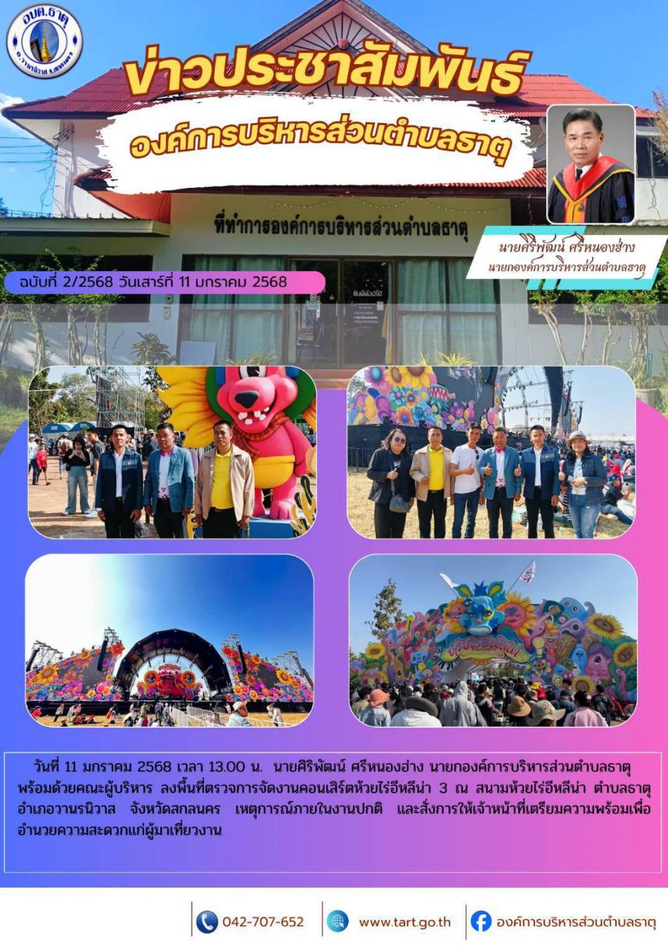 ลงพื้นที่ตรวจการจัดงานคอนเสิร์ตห้วยไร่อีหลีน่า 3