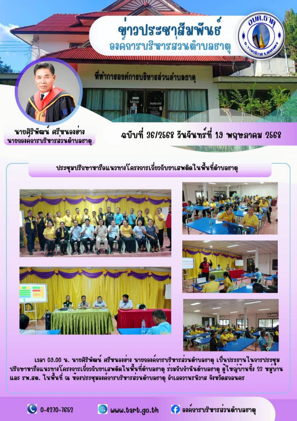 ประชุมปรึกษาหารือแนวทางโครงการเกี่ยวกับยาเสพติดในพื้นที่ตำบลธาตุ