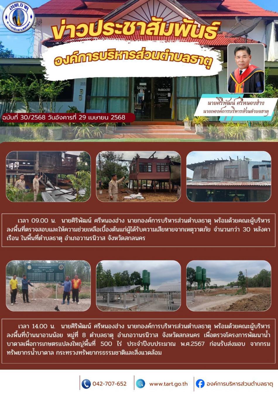 ตรวจสอบและให้ความช่วยเหลือผู้ได้รับความเสียหายจากเหตุวาตภัย