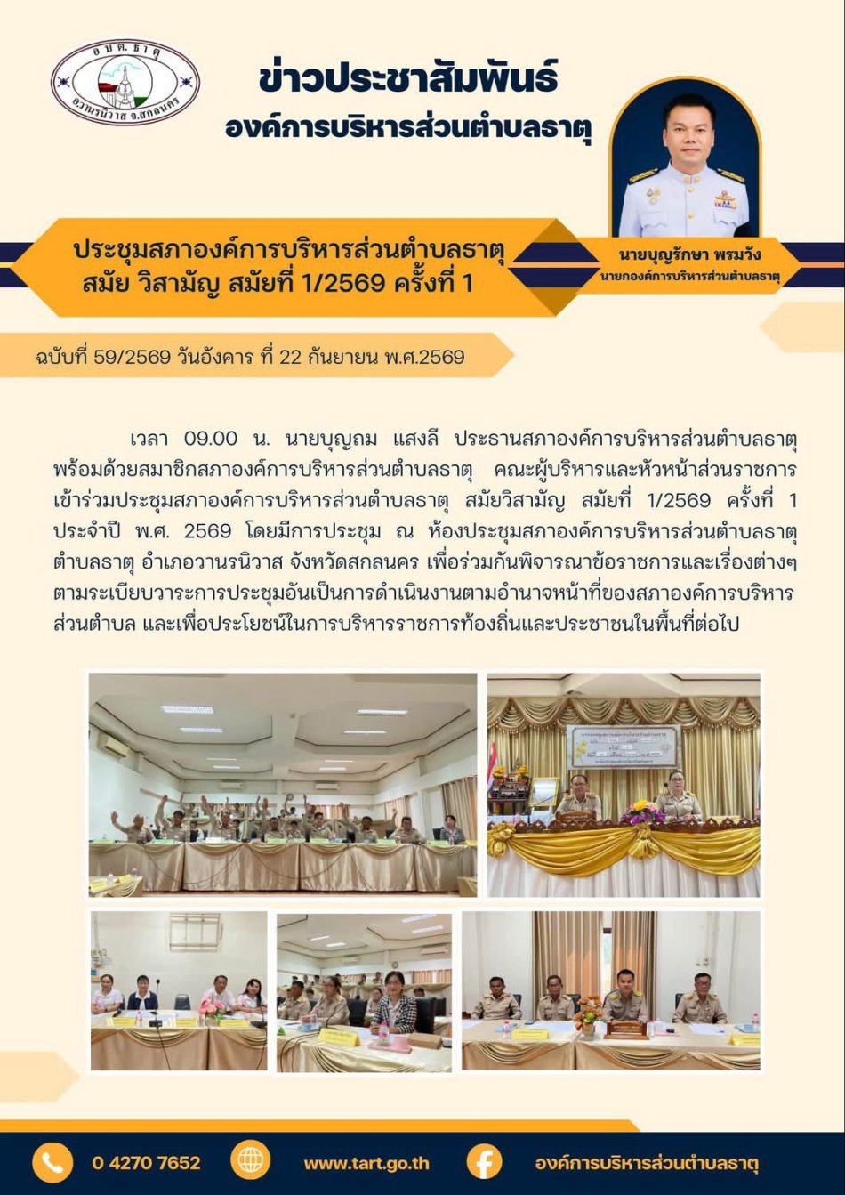  ประชุมสภา สมัยวิสามัญ สมัยที่ 1/2569 
