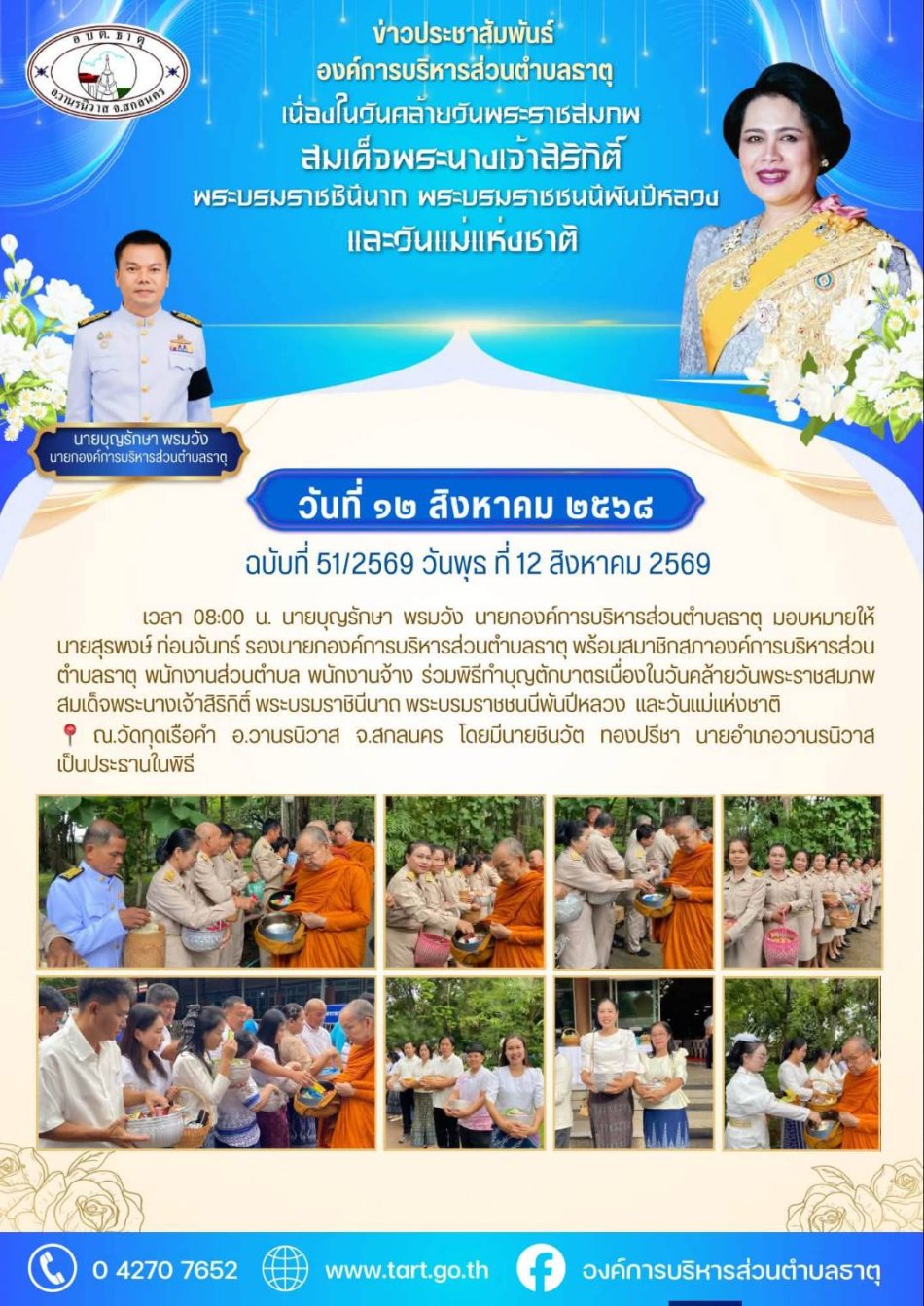 ร่วมพิธีทำบุญตักบาตรเนื่องในวันคล้ายวันพระราชสมภพ สมเด็จพระนางเจ้าสิริกิติ์ พระบรมราชินีนาถ พระบรมราชชนนีพันปีหลวง และวันแม่แห่งชาติ 12 สิงหาคม 2569
