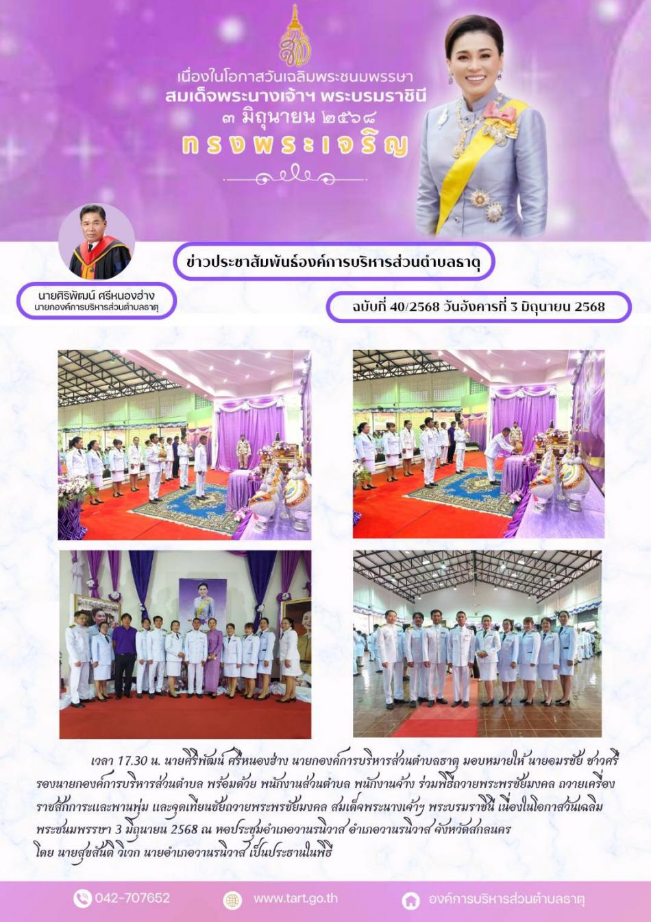 พิธีถวายพระพรชัยมงคล สมเด็จพระนางเจ้าฯ พระบรมราชินี เนื่องในโอกาสวันเฉลิมพระชนมพรรษา 3 มิถุนายน 2568