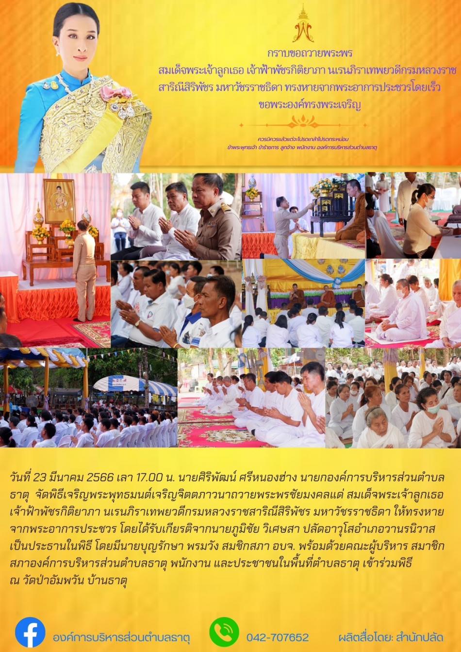 พิธีเจริญพระพุทธมนต์เจริญจิตตภาวนาถวายพระพรชัยมงคล