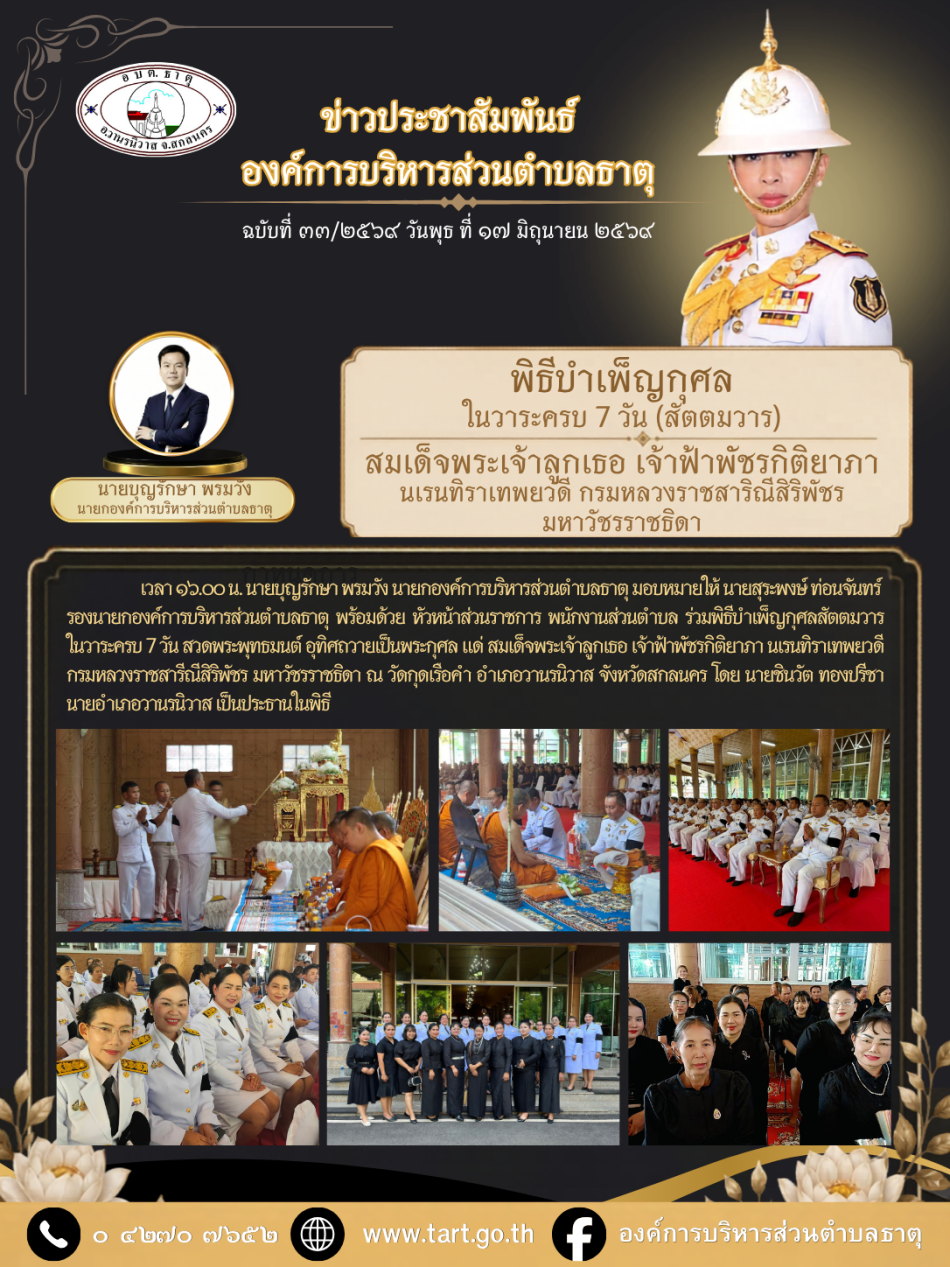 พิธีบำเพ็ญกุศลสัตตมวารในวาระครบ 7 วัน สวดพระพุทธมนต์ อุทิศถวายเป็นพระกุศล แด่ สมเด็จพระเจ้าลูกเธอ เจ้าฟ้าพัชรกิติยาภา นเรนทิราเทพยวดี กรมหลวงราชสารีณีสิริพัชร มหาวัชรราชธิดา