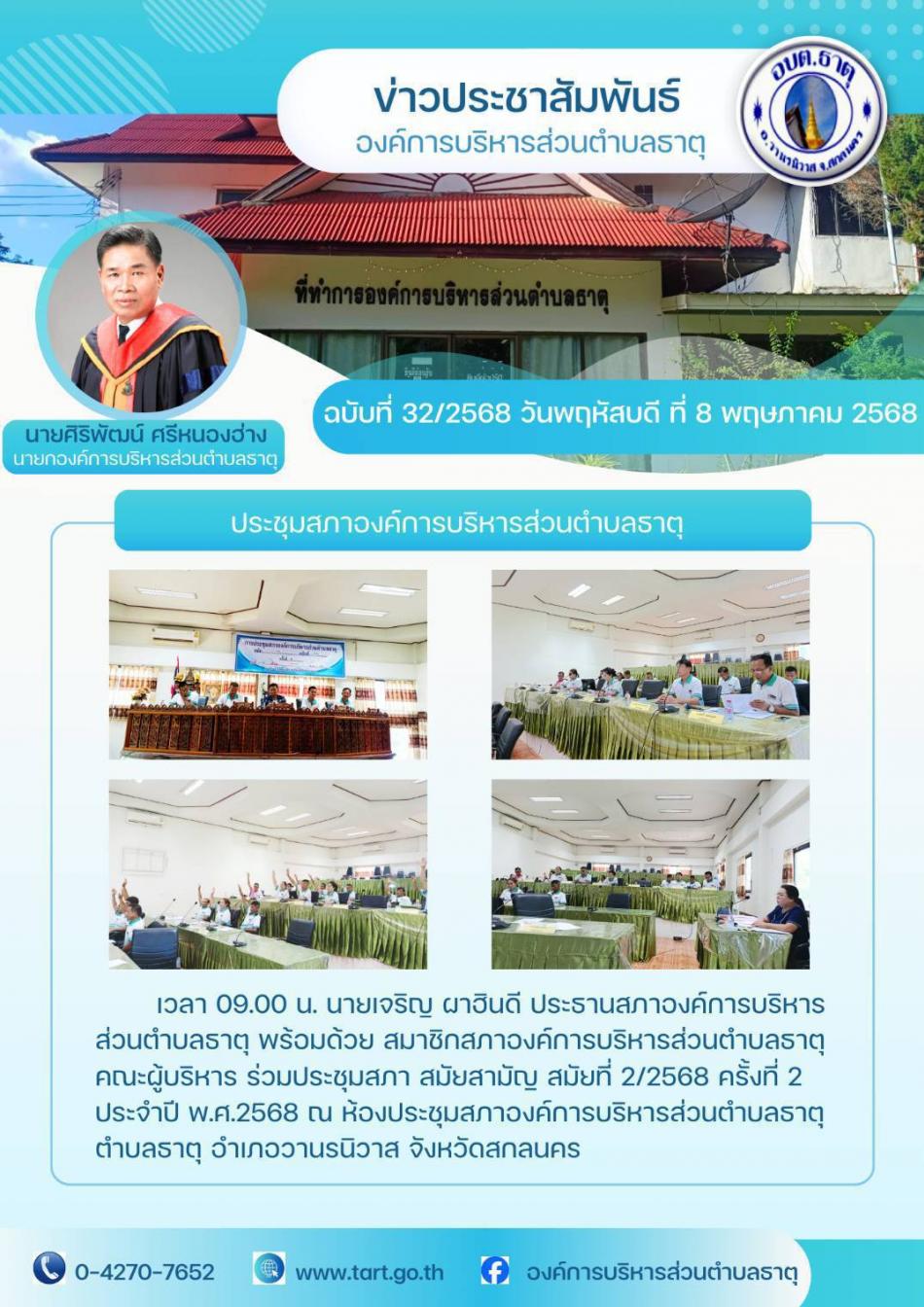 ประชุมสภา อบต.ธาตุ สมัยสามัญ สมัยที่ 2/2568 ครั้งที่ 2