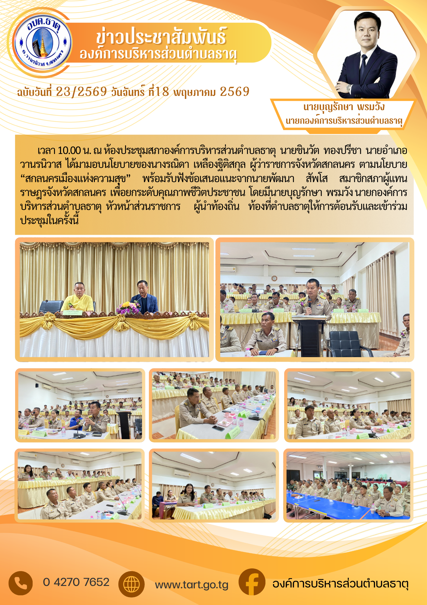 ประชุมรับมอบนโยบายของผู้ว่าราชการจังหวัดสกลนคร ตามนโยบาย "สกลนครเมืองแห่งความสุข"