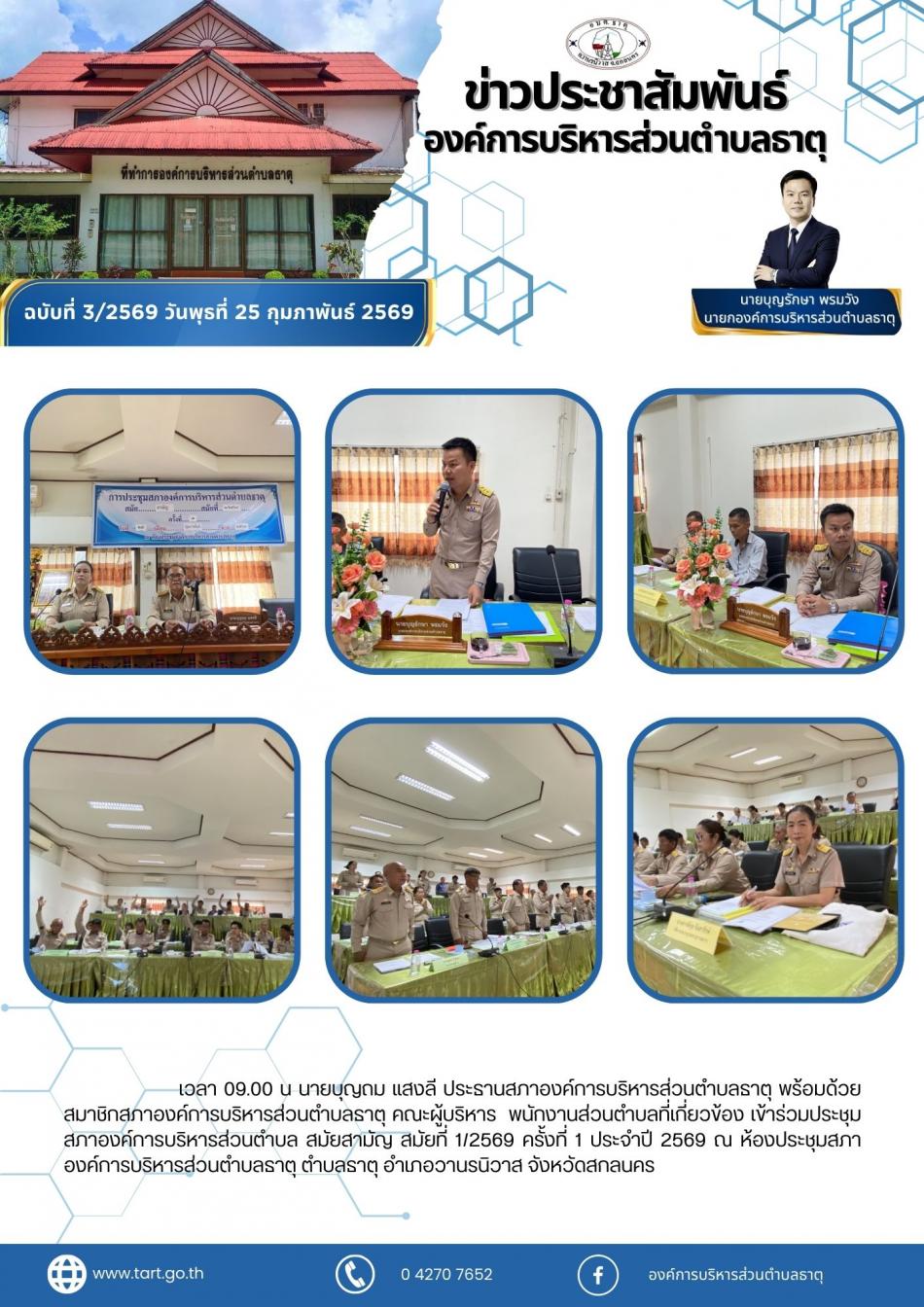 ประชุมสภา อบต.ธาตุ สมัยสามัญ สมัยที่ 1/2569 ครั้งที่ 1