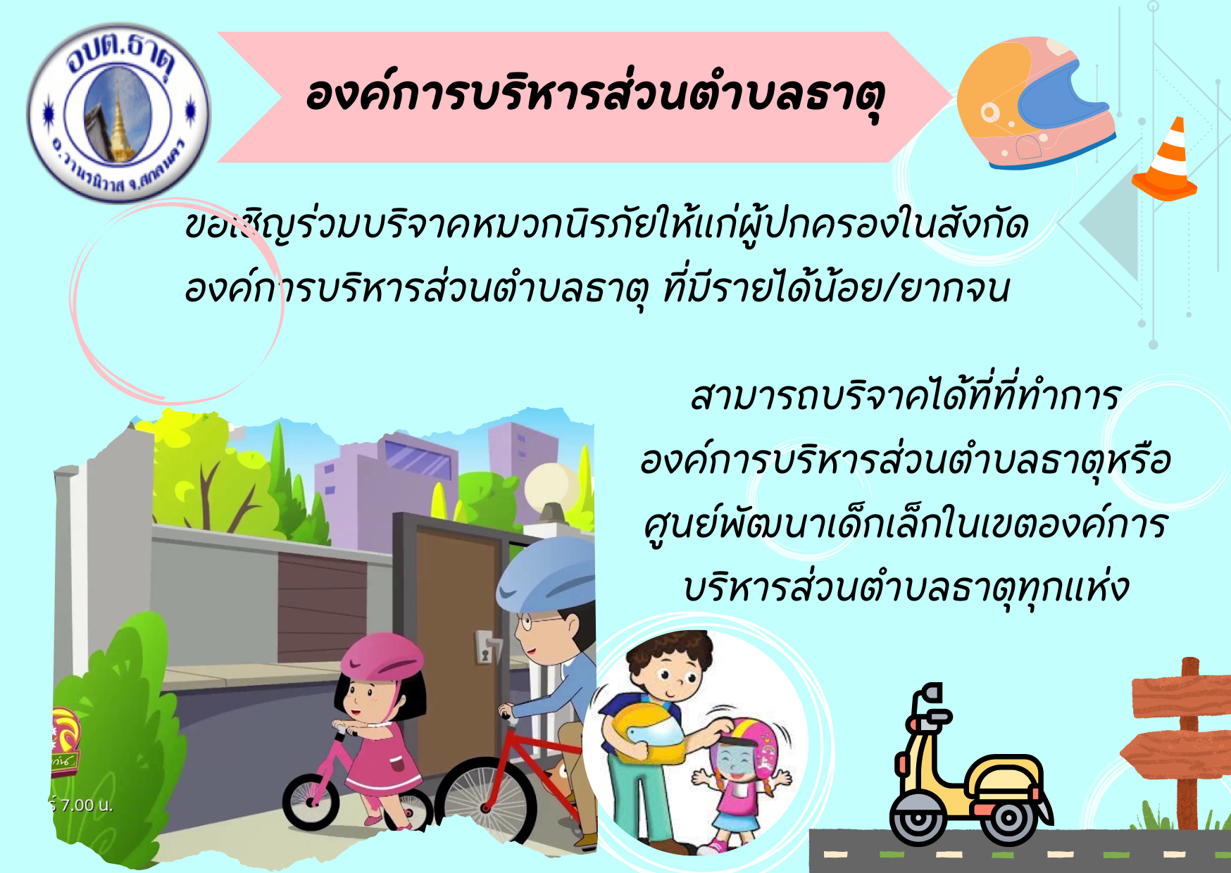 ขอเชิญร่วมบริจาคหมวกนิรภัยให้แก่ผู้ปกครองที่มีรายได้น้อย/ยากจน