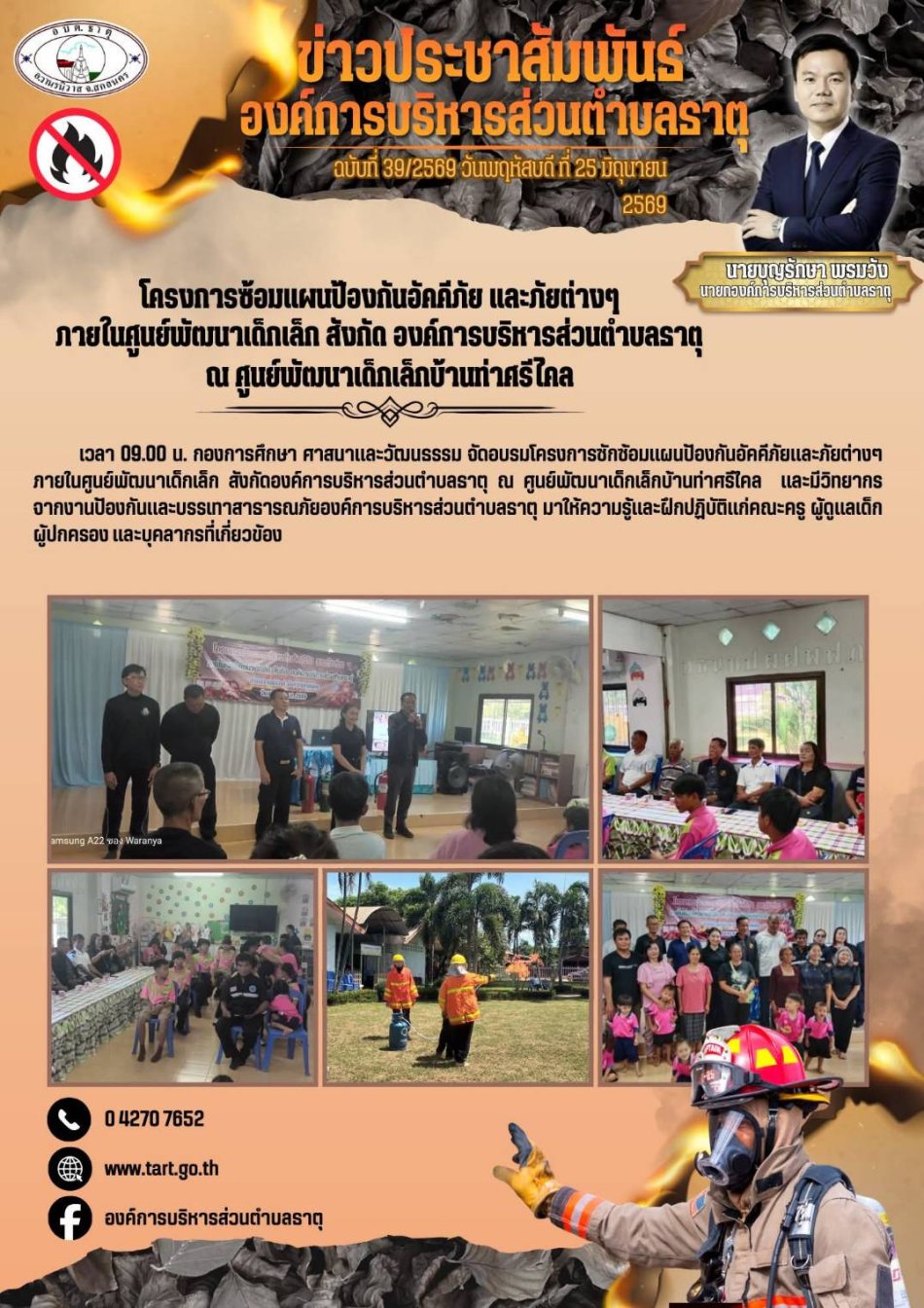 โครงการซ้อมแผนป้องกันอัคคีภัยและภัยต่าง ๆ ภายในศูนย์พัฒนาเด็กเล็กสังกัดองค์การบริหารส่วนตำบลธาตุ ณ ศูนย์พัฒนาเด็กเล็กบ้านท่าศรีไคล