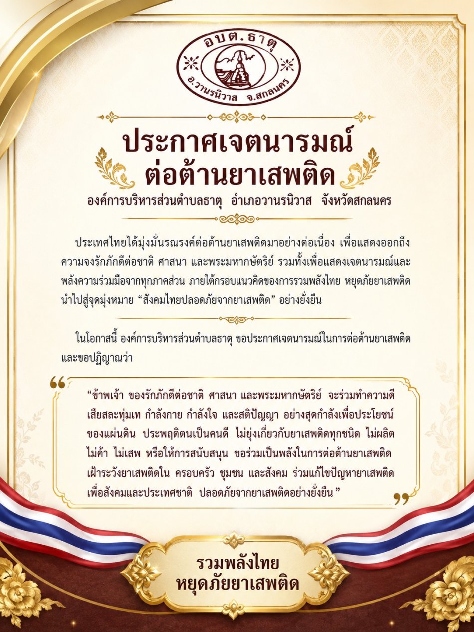 ประกาศเจตนารมณ์ต่อต้านยาเสพติด องค์การบริหารส่วนตำบลธาตุ  อำเภอวานรนิวาส   จังหวัดสกลนคร