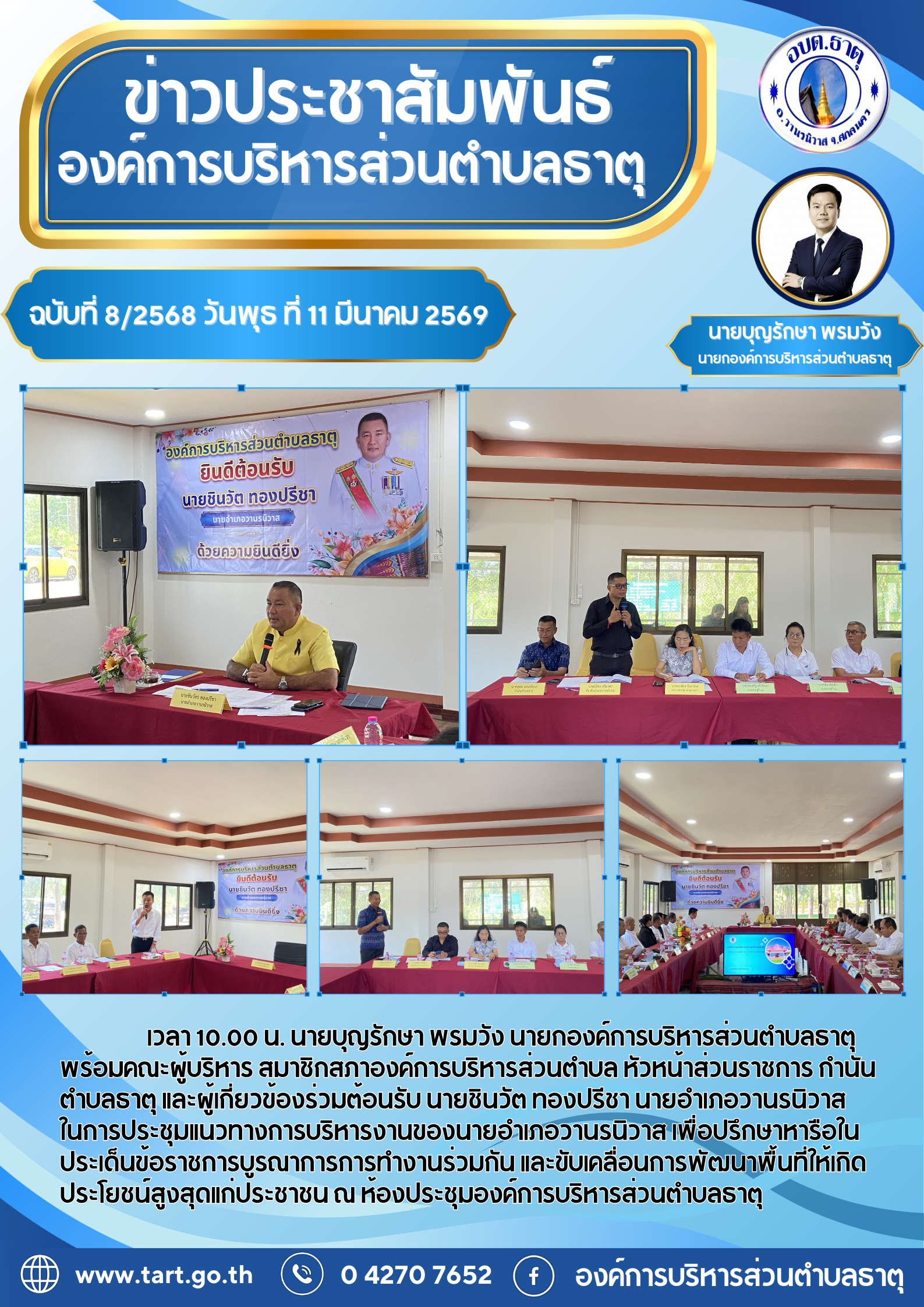 ประชุมแนวทางการบริหารงานของนายอำเภอวานรนิวาส