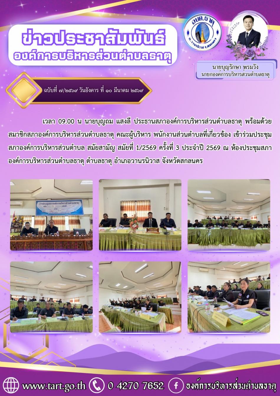 ประชุมสภา อบต.ธาตุ สมัยสามัญ สมัยที่ 1/2569 ครั้งที่ 3