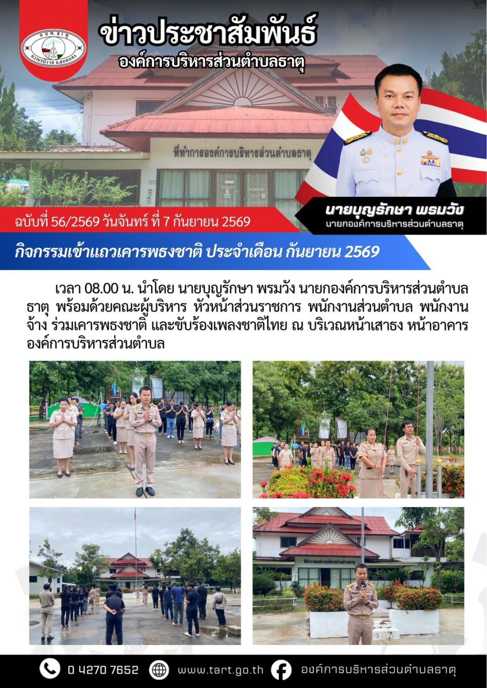 กิจกรรมเข้าแถวเคารพธงชาติ องค์การบริหารส่วนตำบลธาตุ