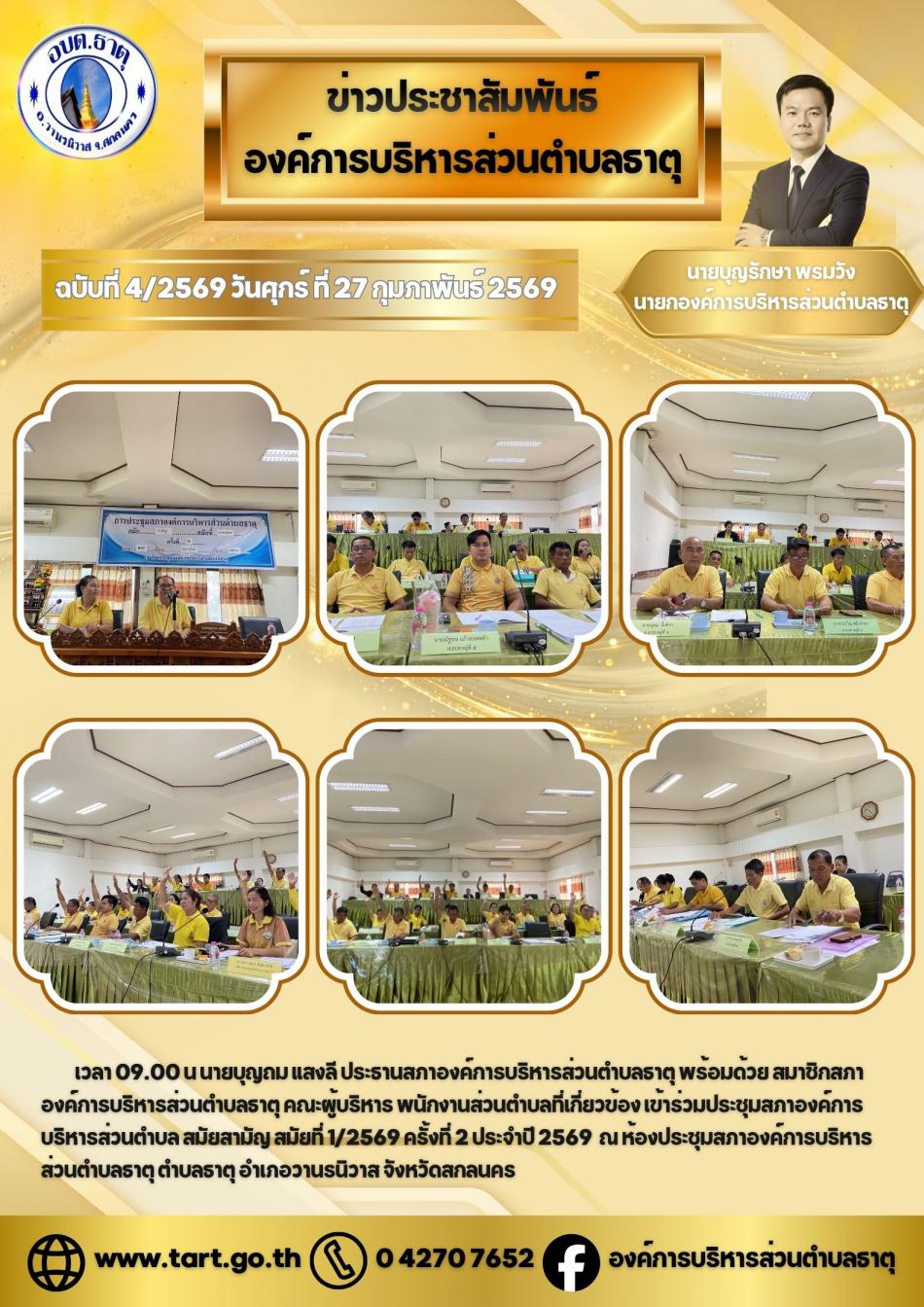 ประชุมสภา อบต.ธาตุ สมัยสามัญ สมัยที่ 1/2569 ครั้งที่ 2