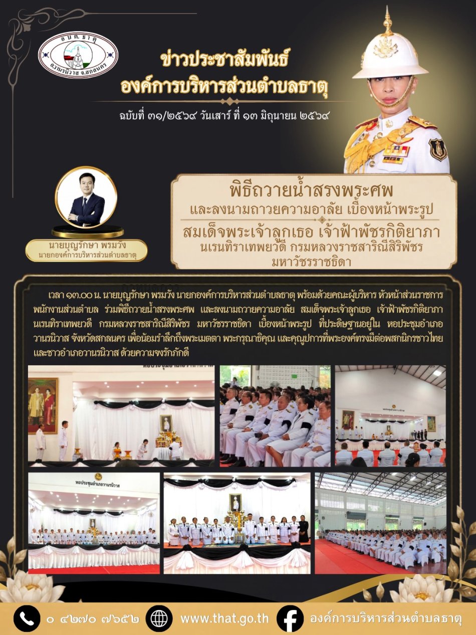 พิธีถวายน้ำสรงพระศพ และลงนามถวายความอาลัย สมเด็จพระเจ้าลูกเธอ เจ้าฟ้าพัชรกิติยาภา นเรนทิราเทพยวดี กรมหลวงราชสาริณีสิริพัชร มหาวัชรราชธิดา เบื้องหน้าพระรูป ที่ประดิษฐานอยู่ใน หอประชุมอำเภอวานรนิวาส จังหวัดสกลนคร 