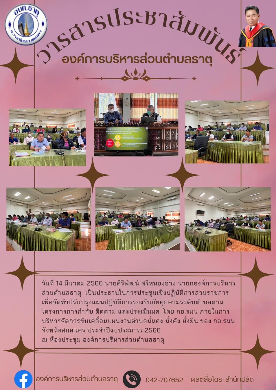 การประชุมเชิงปฏิบัติการส่วนราชการ เพื่อจัดทำปรับปรุงแผนปฏิวัติการรองรับภัยคุกคามระดับตำบล
