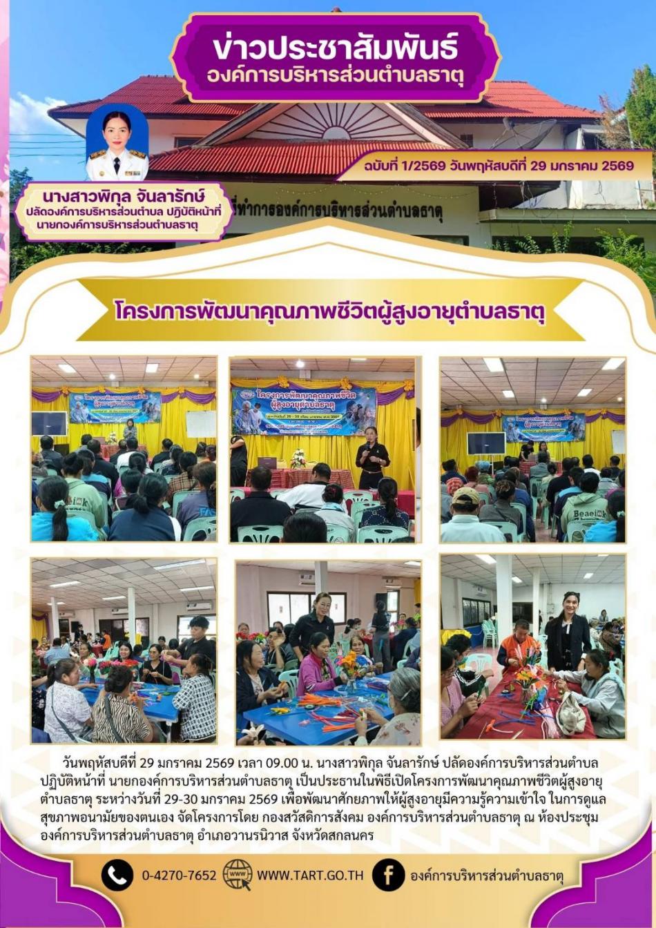 โครงการพัฒนาคุณภาพชีวิตผู้สูงอายุตำบลธาตุ ประจำปีงบประมาณ พ.ศ.2569