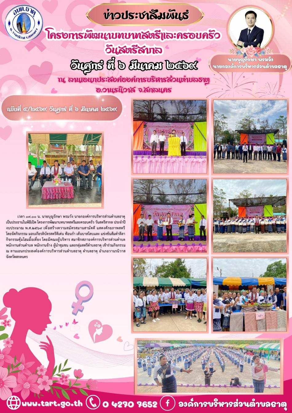 โครงการพัฒนาบทบาทสตรีและครอบครัว วันสตรีสากล ประจำปีงบประมาณ พ.ศ.2569