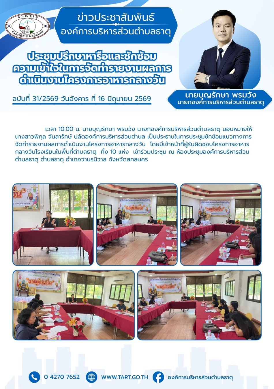 ประชุมปรึกษาหารือและซักซ้อมแนวทางการจัดทำรายงานผลการดำเนินงานโครงการอาหารกลางวัน