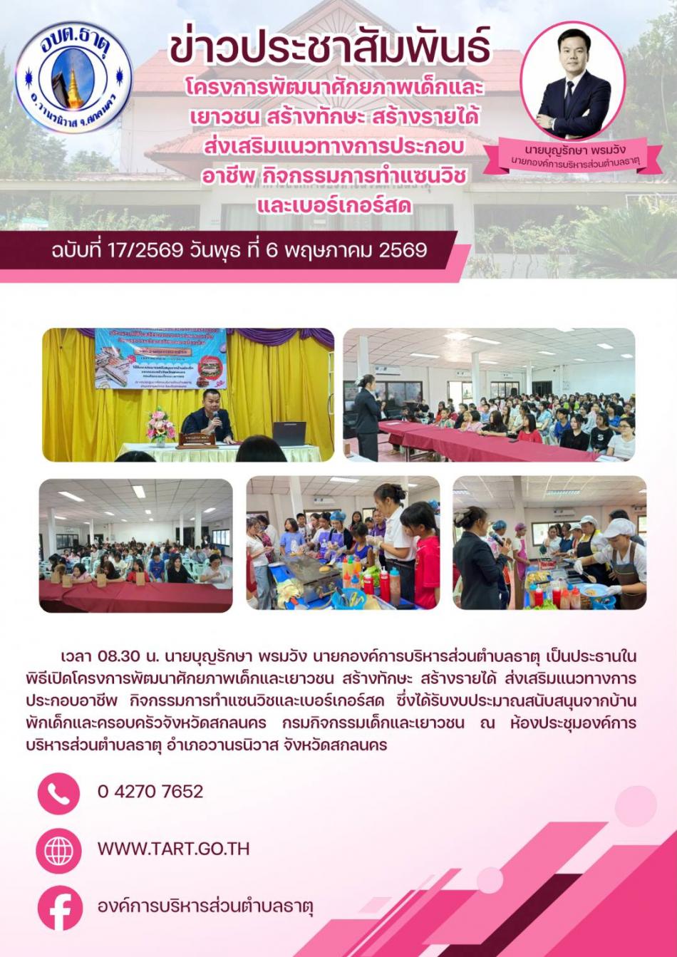 โครงการพัฒนาศักยภาพเด็กและเยาวชน สร้างทักษะ สร้างรายได้ ส่งเสริมแนวทางการประกอบอาชีพ