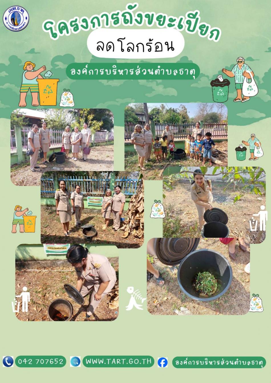 RE-X-RAY โครงการถังขยะเปียก ลดโลกร้อน องค์การบริหารส่วนตำบลธาตุ